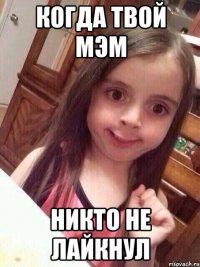 КОГДА ТВОЙ МЭМ НИКТО НЕ ЛАЙКНУЛ