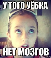 У того уёбка нет мозгов