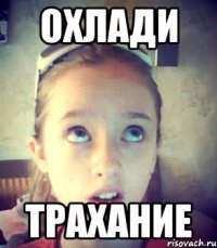 охлади трахание