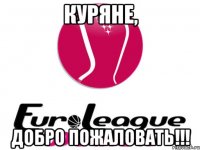 Куряне, добро пожаловать!!!