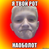 Я твой рот Наоболот