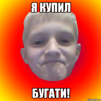 я купил бугати!
