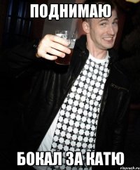 поднимаю бокал за катю