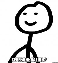  Теребонькаешь?