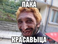 пака красавыца