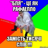 "БЛЯ" - це як рафаелло замість тисячі слів !!!