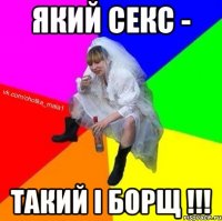Який секс - такий і борщ !!!