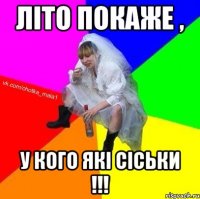 Літо покаже , у кого які сіськи !!!