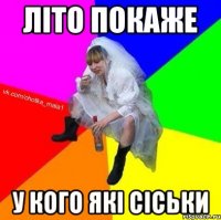 Літо покаже у кого які сіськи