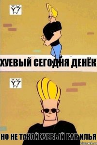 Хуевый сегодня денёк Но не такой хуевый как илья
