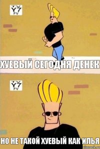 Хуевый сегодня денек Но не такой хуевый как илья