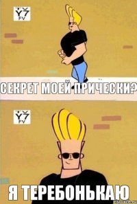 Секрет моей прически? я теребонькаю