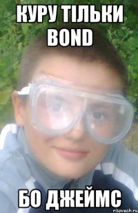 Куру тільки Bond Бо джеймс