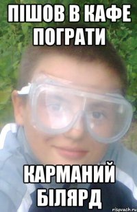 Пішов в кафе пограти Карманий білярд