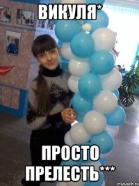 Викуля* просто прелесть***