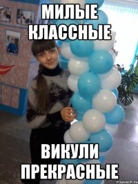 милые классные Викули прекрасные