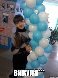  Викуля***