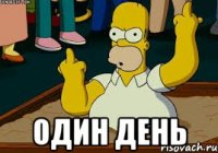  Один день