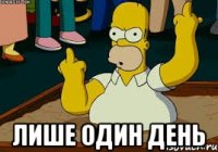 лише один день