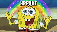 КРЕДИТ 