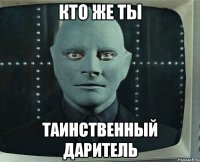 кто же ты таинственный даритель