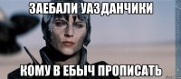 заебали уазданчики кому в ебыч прописать