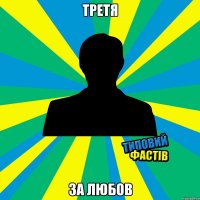 ТРЕТЯ ЗА ЛЮБОВ