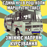 єдина ніч в році коли маршрутне таксі змінює напрям курсування