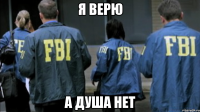 я верю а душа нет