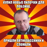 купил новые пилочки для лобзика, пришли пятиклассники и сломали