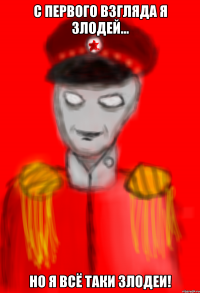 С первого взгляда я злодей... Но я Всё таки Злодеи!