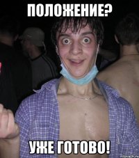 положение? уже готово!