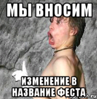 мы вносим изменение в название феста