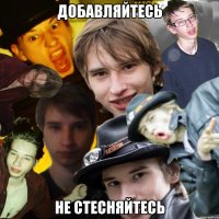 Добавляйтесь не стесняйтесь