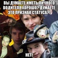 Вы думаете иметь личного водителя хорошо? Думаете это признак статуса?! Нет!