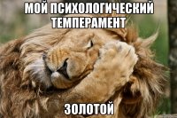 Мой психологический темперамент золотой