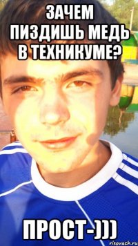 Зачем пиздишь медь в техникуме? ПРОСТ-)))