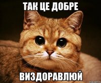 так це добре виздоравлюй