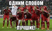 Одним словом ЛУЧШИЕ!