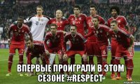  Впервые проиграли в этом сезоне #Respect