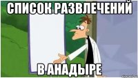 список развлечений в анадыре