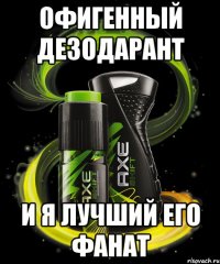 ОФИГЕННЫЙ ДЕЗОДАРАНТ И Я ЛУЧШИЙ ЕГО ФАНАТ