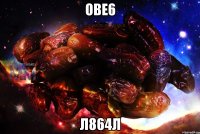 ове6 л864л