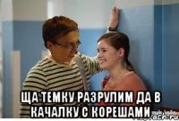  ща темку разрулим да в качалку с корешами