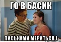 го в басик письками мериться )