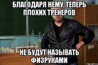 Благодаря нему, теперь плохих тренеров не будут называть физруками