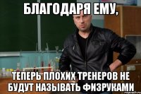 Благодаря ему, теперь плохих тренеров не будут называть физруками