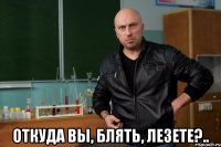  откуда вы, блять, лезете?..