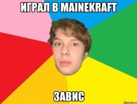 Играл в Mainekraft Завис