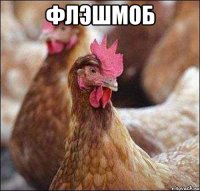 флэшмоб 